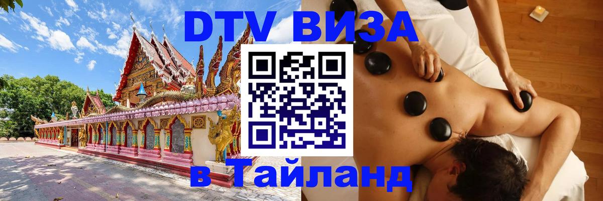 DTV (ДТВ) visa Таиланд 