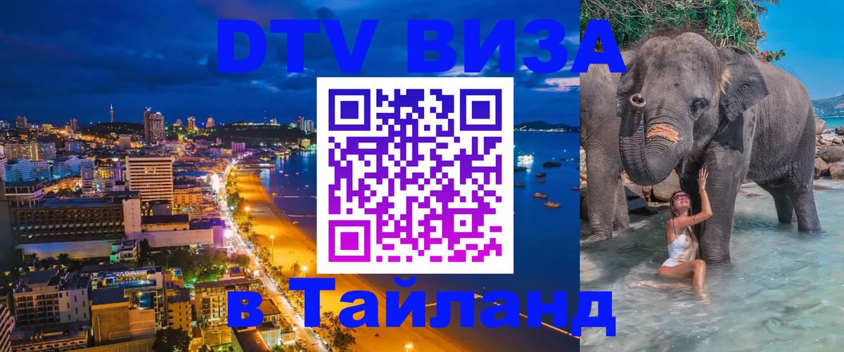 DTV Visa Thailand — прайс и условия, виза без дополнительных документов - Тбилиси 